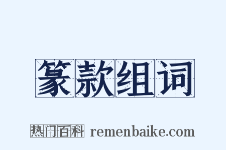 篆款组词是什么意思的图片